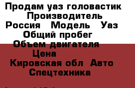 Продам уаз головастик! › Производитель ­ Россия › Модель ­ Уаз 3303 › Общий пробег ­ 50 000 › Объем двигателя ­ 24 › Цена ­ 215 000 - Кировская обл. Авто » Спецтехника   